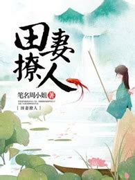 田妻秀色|田妻秀色, 田妻秀色小說全文在線閱讀